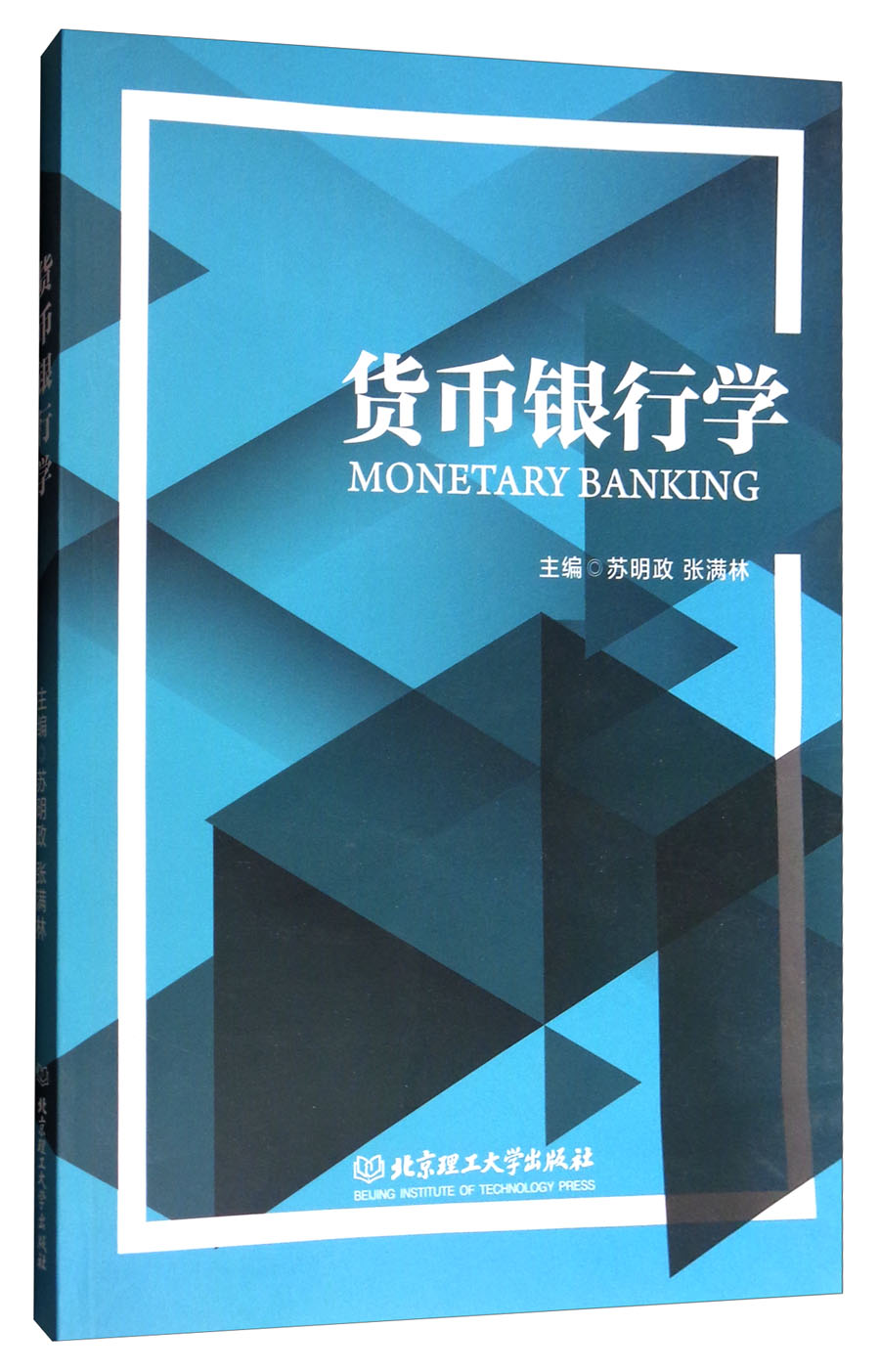 货币银行学苏明政9787568246316