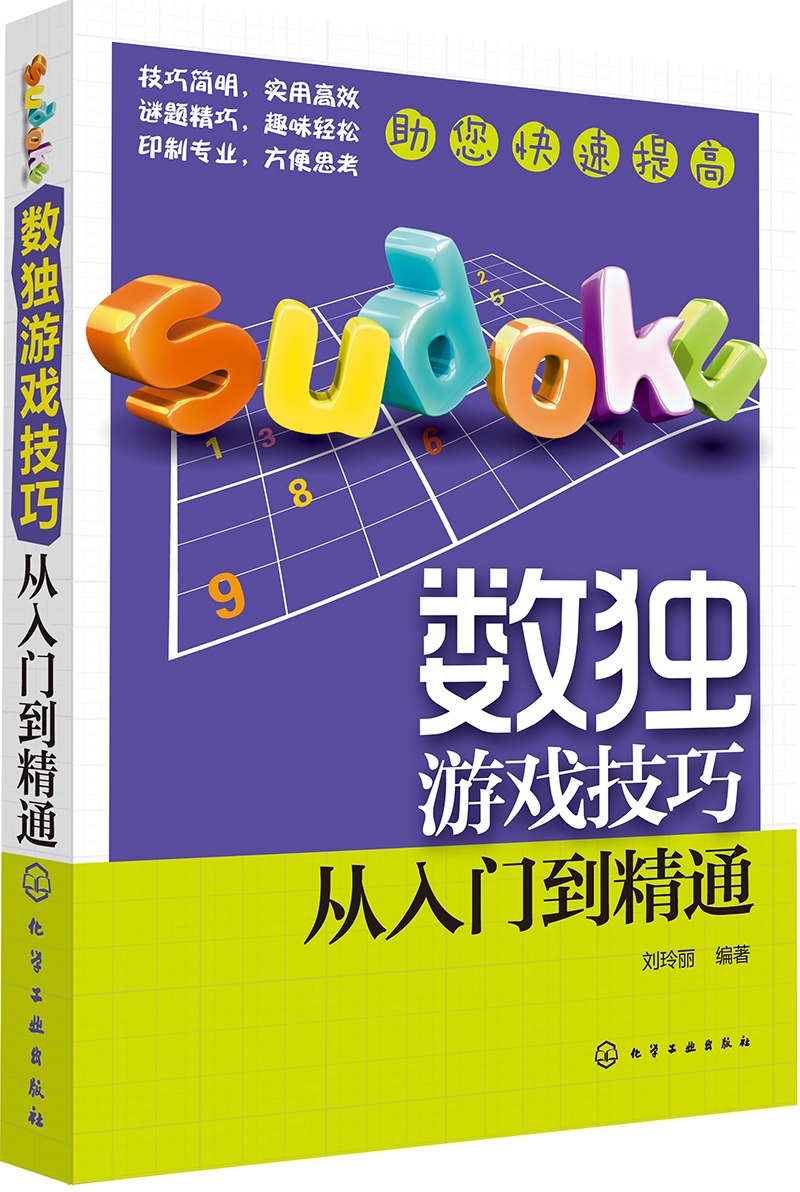 数独游戏技巧：从入门到精通 