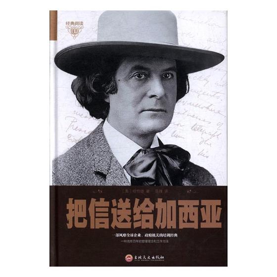 经典阅读-把信送给加西亚/书籍/励志与成功/经典著作