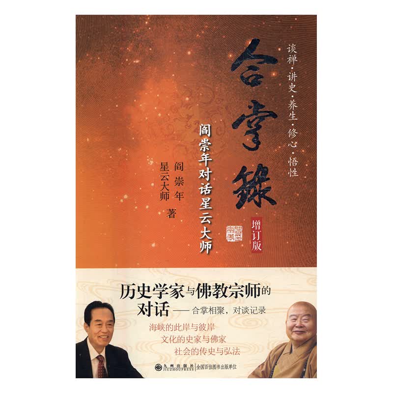 合掌录：阎崇年对话星云大师 社会科学 书籍