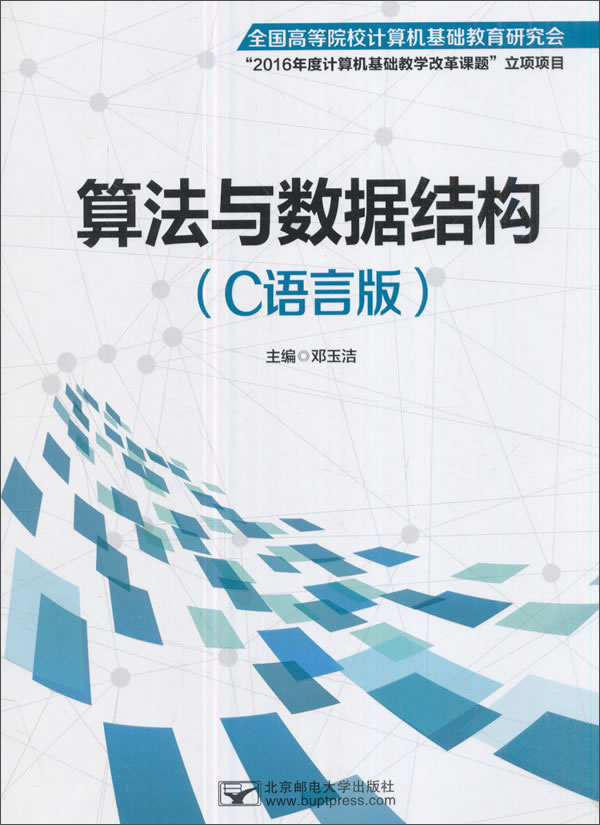 算法与数据结构（C语言版）