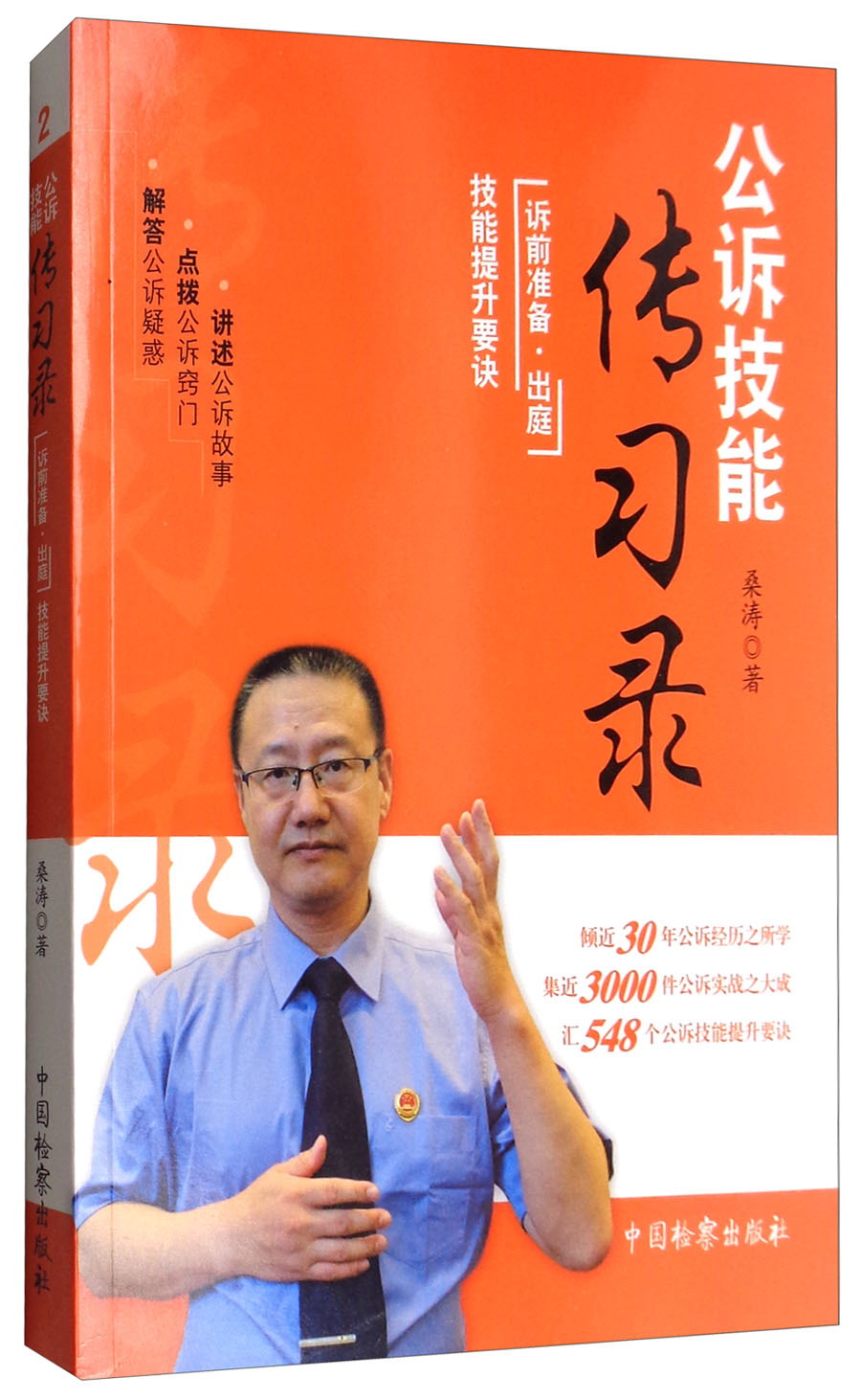 公诉技能传习录：诉前准备·出庭技能提升要诀