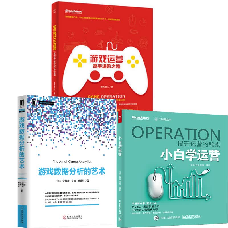 游戏运营 进阶之路+小白学运营+游戏数据分析的艺术 游戏产品上线测试 手游创业书籍