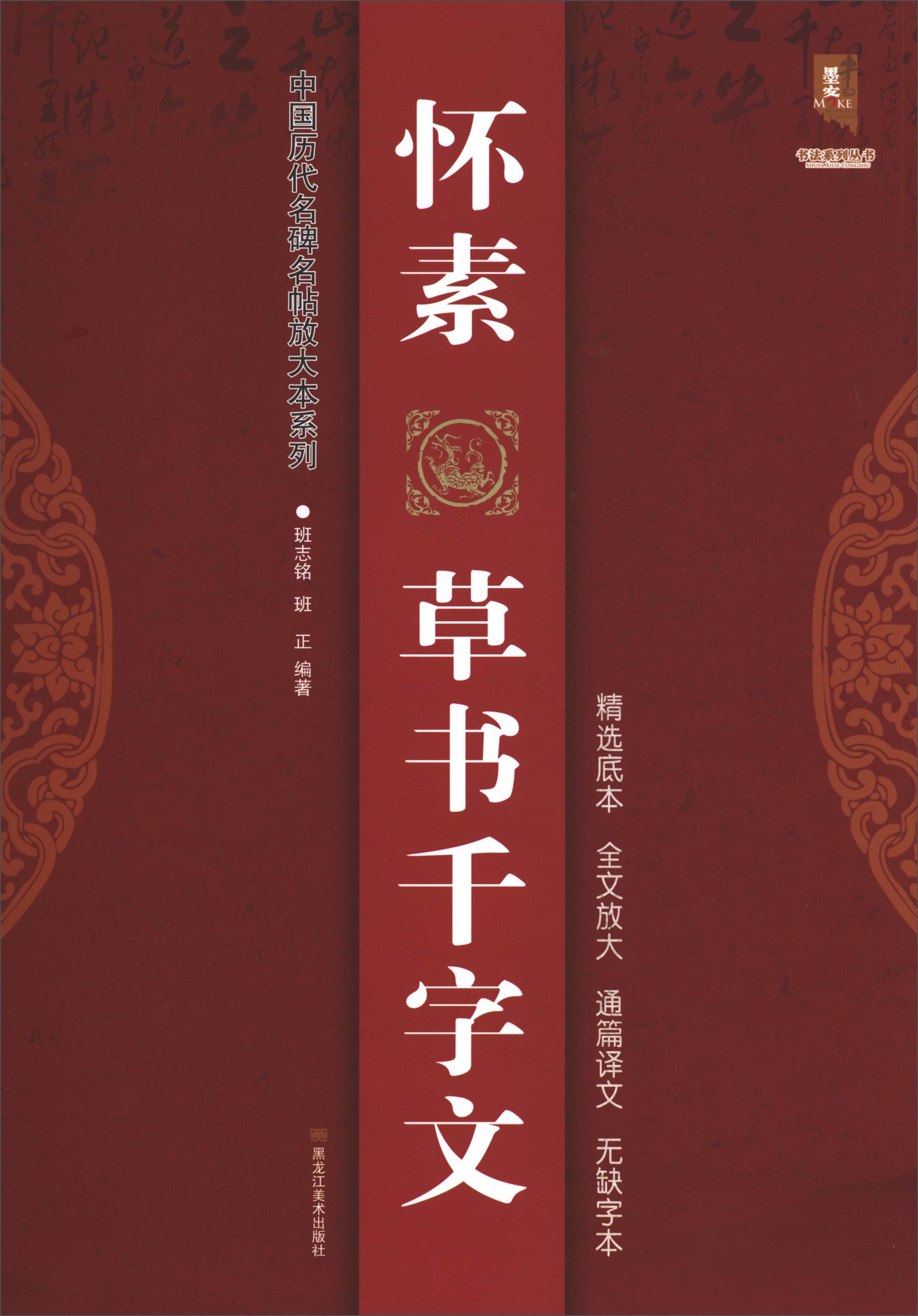中国历代名碑名帖放大本系列·书法系列丛书：怀素草书千字文