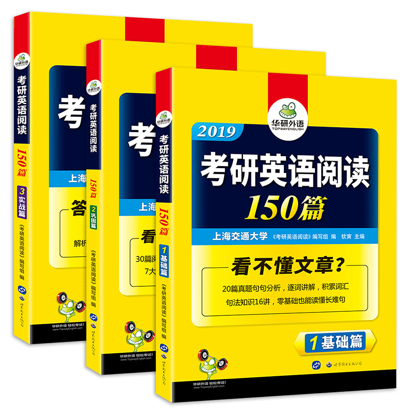 考研英语阅读150篇 2019 词汇+语法+长难句+阅读理解全突破 华研外语（套装共3册）