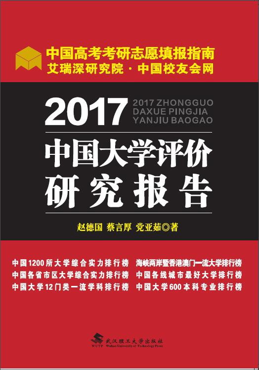 2017中国大学评价研究报告