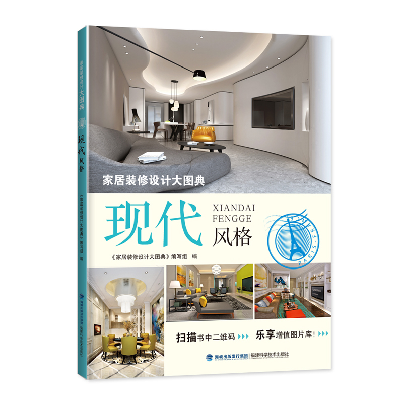 家居装修设计大图典 现代风格
