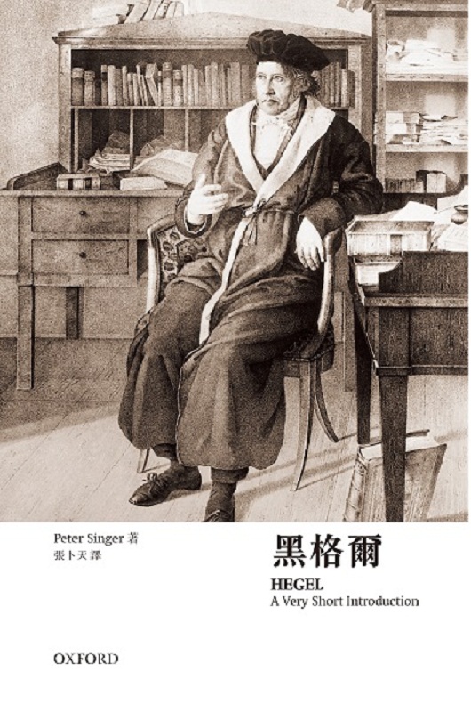 黑格尔 港台原版 牛津通识 黑格尔 Peter Singer 牛津大学 西方哲学家及其研