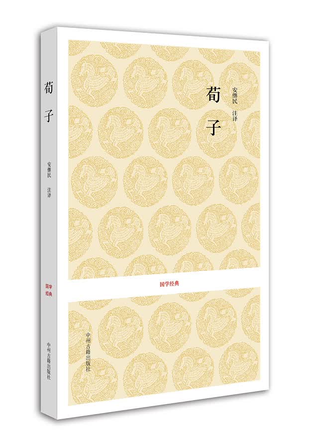 国学经典：荀子
