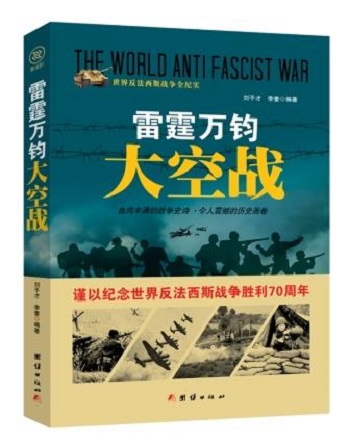 世界反法西斯战争全纪实：雷霆万钧 大空战（谨以纪念世界反法西斯战争胜利70周年） 97875126