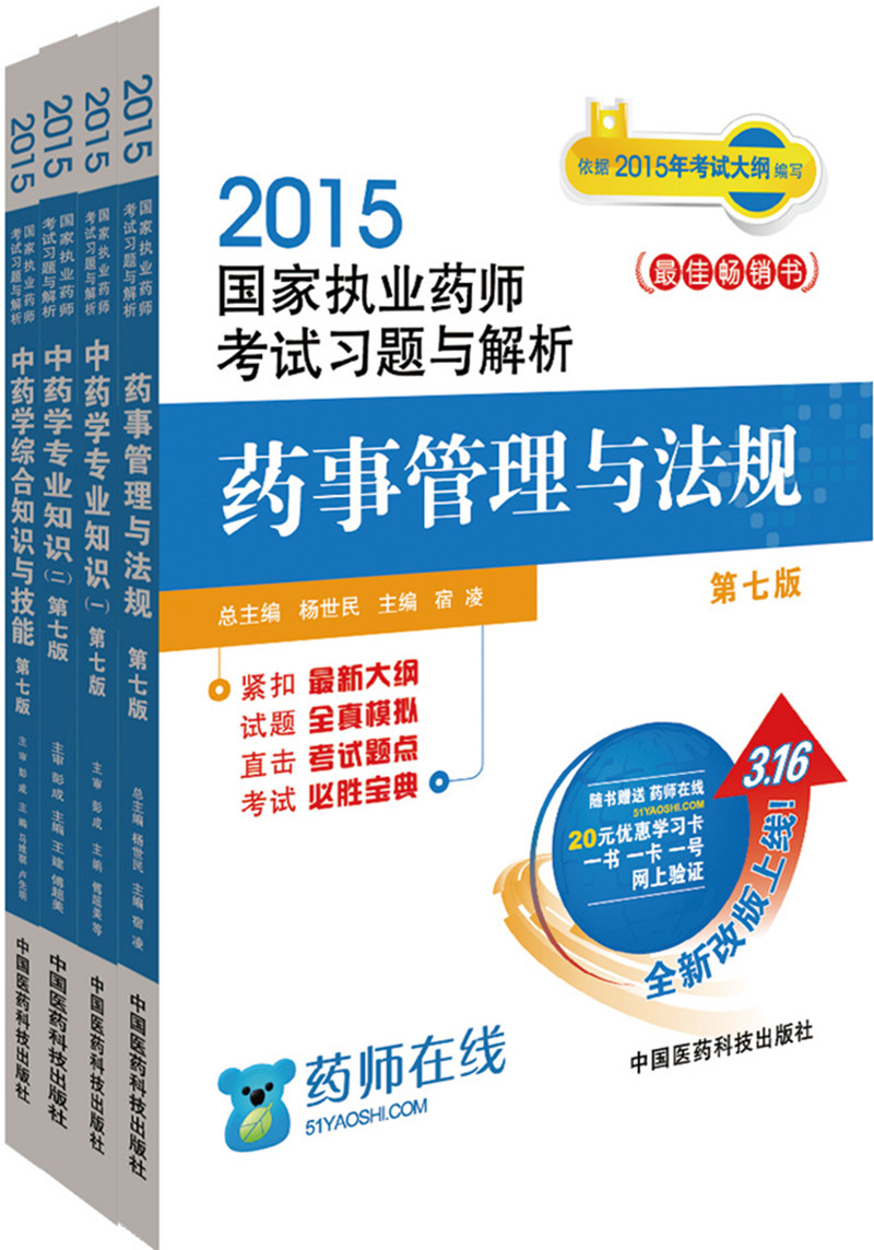 2015年国家执业药师考试习题与解析(第