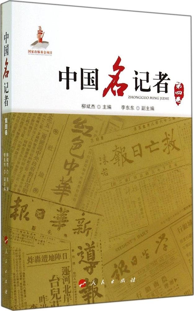 【人民出版社】 中国名记者(第4卷)