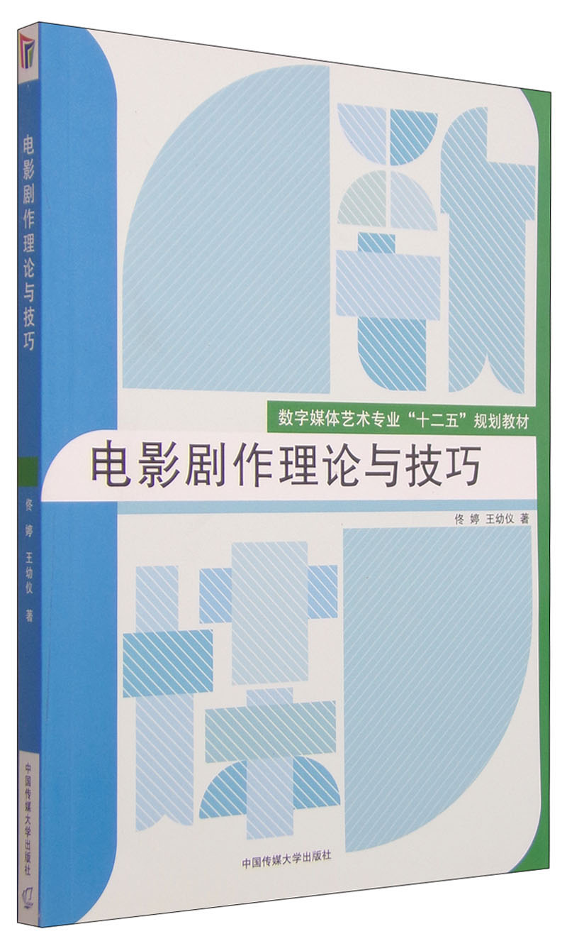电影剧作理论与技巧/数字媒体艺术专业"十二五"规划教材