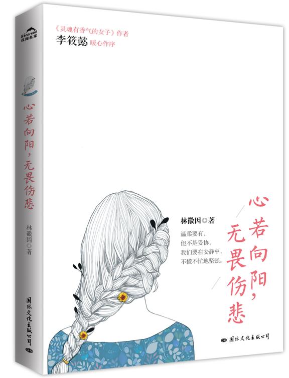 心若向阳，无畏伤悲