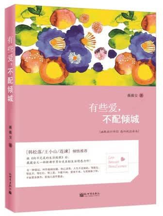有些爱，不配倾城