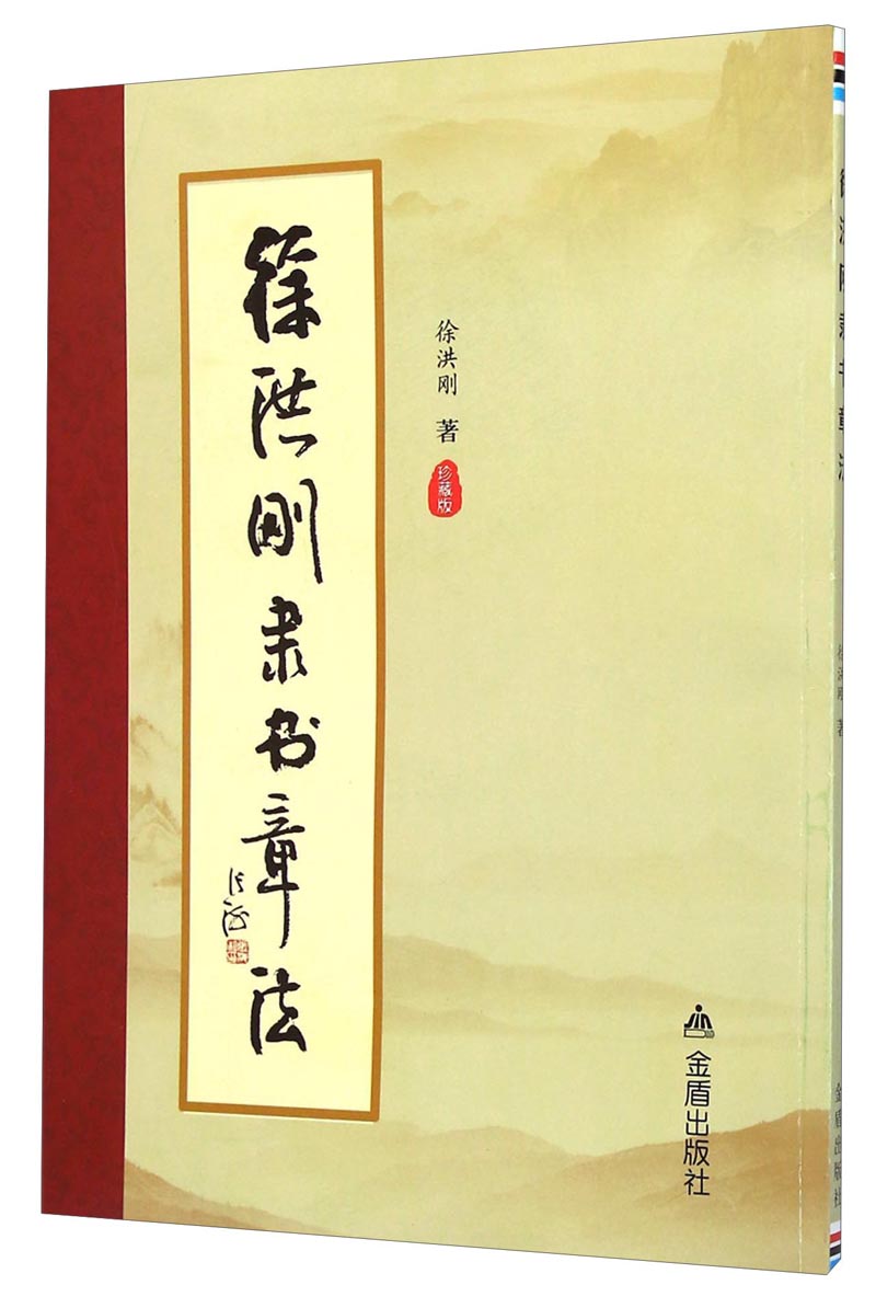 徐洪刚隶书章法（珍藏版）