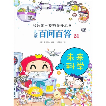 儿童百问百答21未来科学我的第一本科学漫画书
