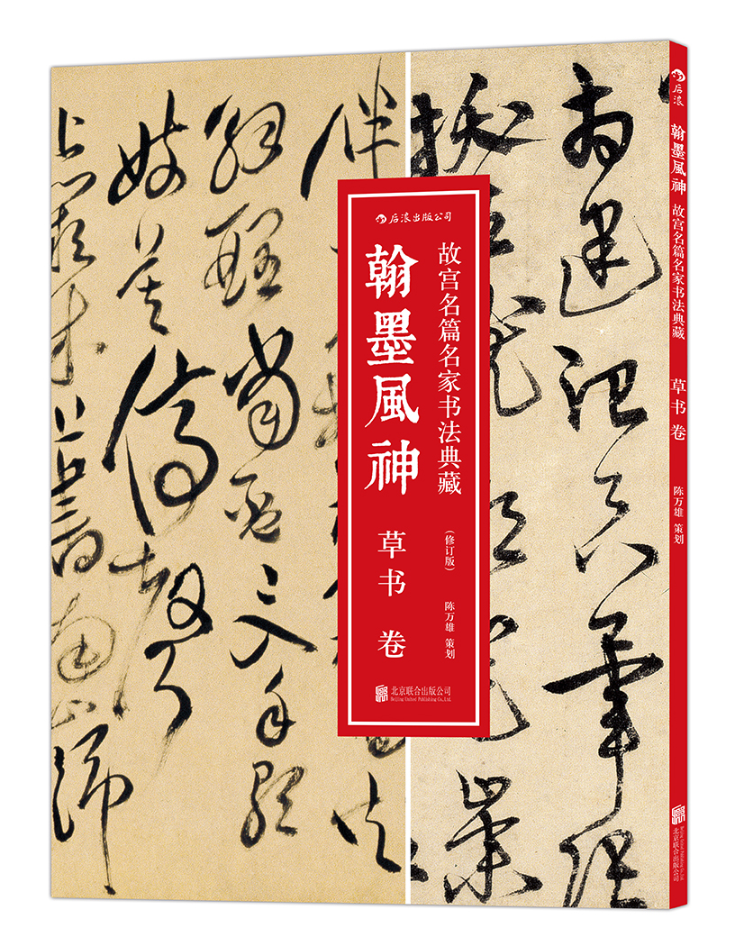 翰墨风神·草书卷/故宫名篇名家书法典藏（修订版）