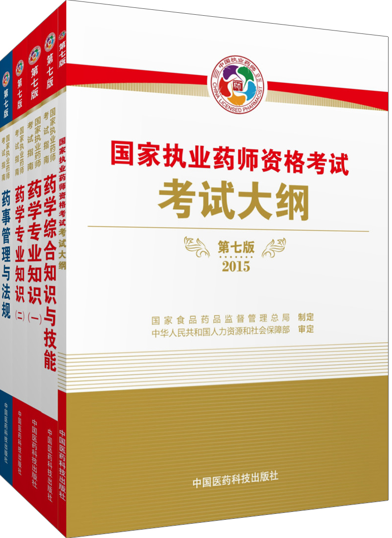 2015新版国家执业药师考试用书 应试指