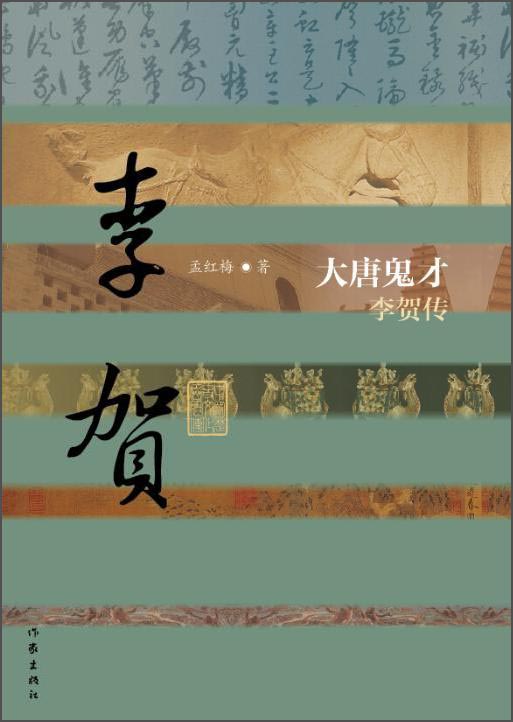 中国历史文化名人传丛书：大唐鬼才——李贺传（平装）