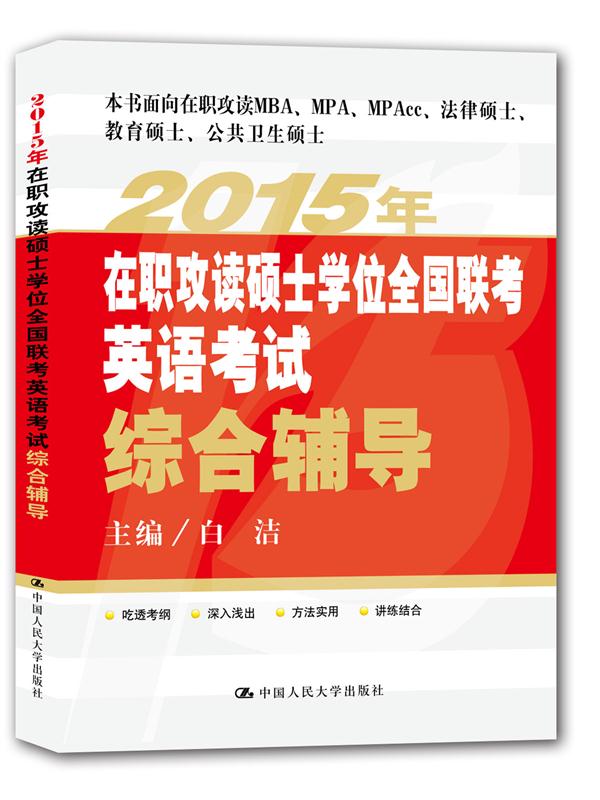 2015年在职攻读硕士学位全国联考英语考试综合辅导