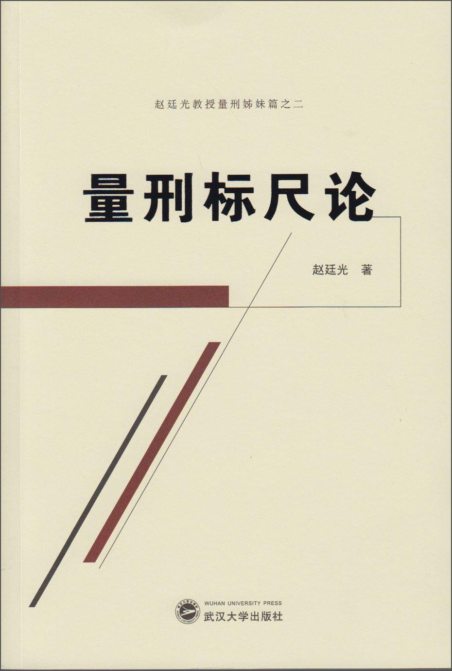 赵廷光教授量刑姊妹篇之二：量刑标尺论