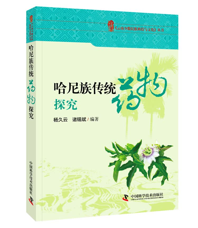 云南哈尼族传统药物探究