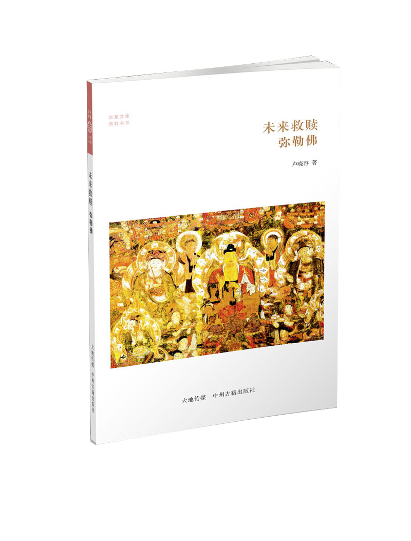华夏文库·佛教书系·一源八脉：汉传佛教诸宗 弥勒佛