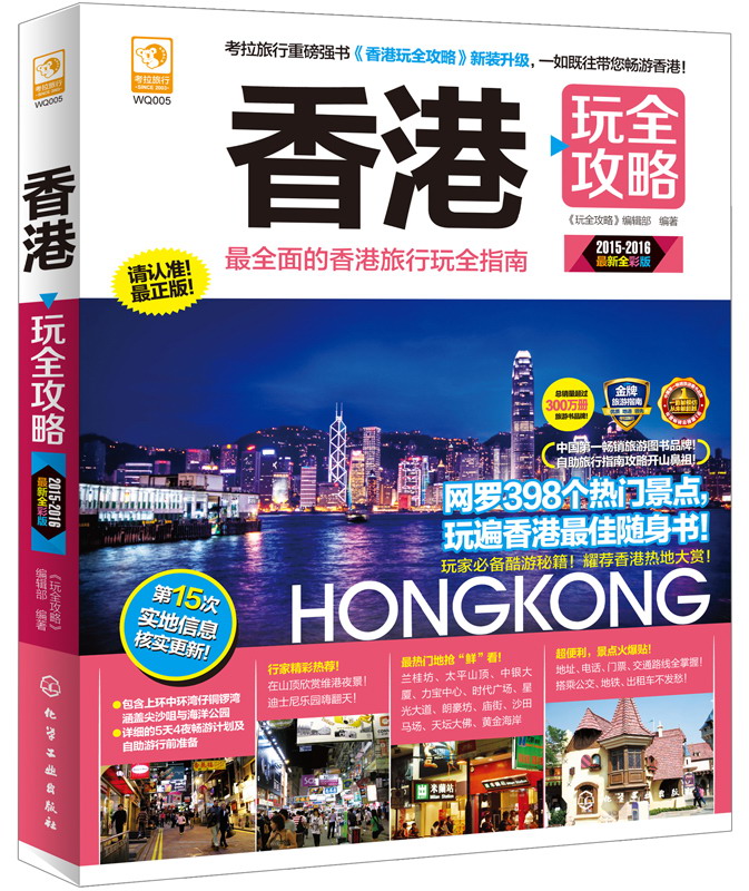 【正版书】香港玩全攻略9787122234032