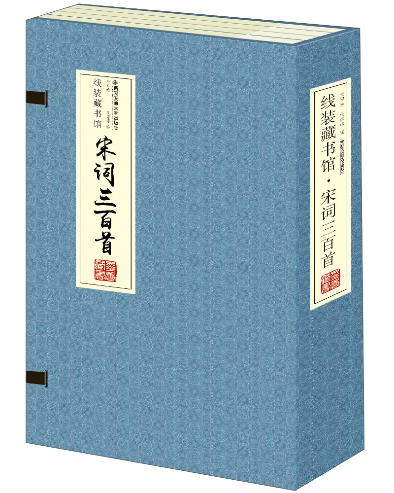 线装藏书馆:宋词三百首(套装共四卷)