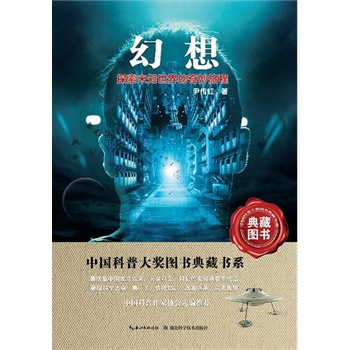 幻想 中国科普大奖图书典藏书系 9787535256416