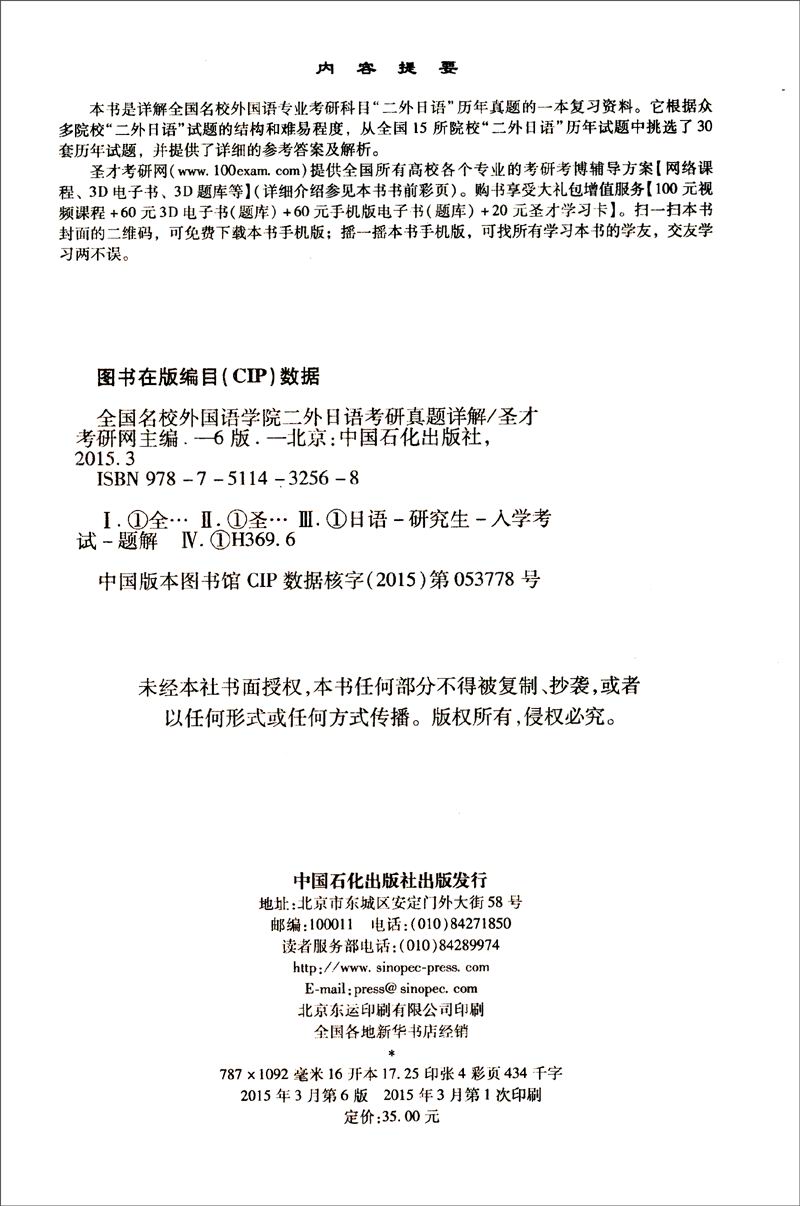 2016考研专业课辅导系列：全国名校外国语学院二外日语考研真题详解（第6版）