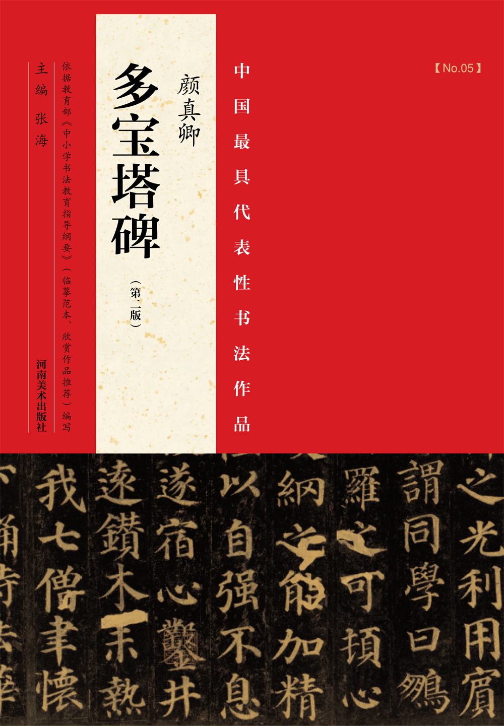 中国最具代表性书法作品：颜真卿《多宝塔碑》（第二版）