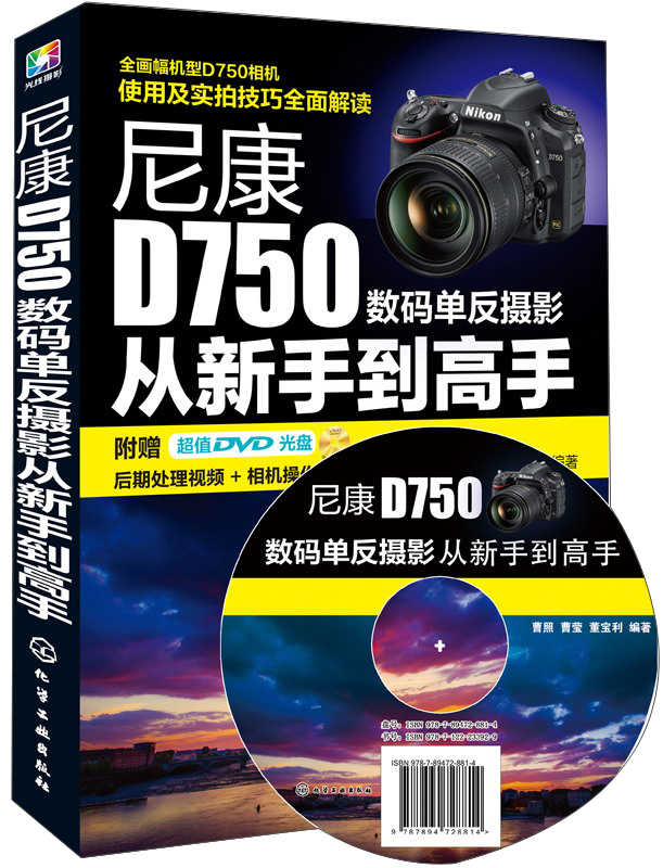 尼康D750数码单反摄影从新手到高手（附DVD光盘）