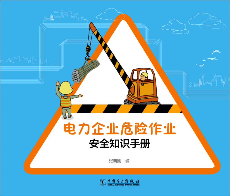 电力企业危险作业安全知识手册