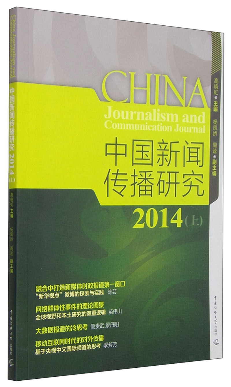 中国新闻传播研究2014上