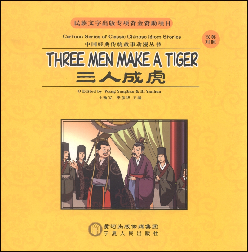 中国经典传统故事动漫丛书：三人成虎（汉英对照 附光盘1张）