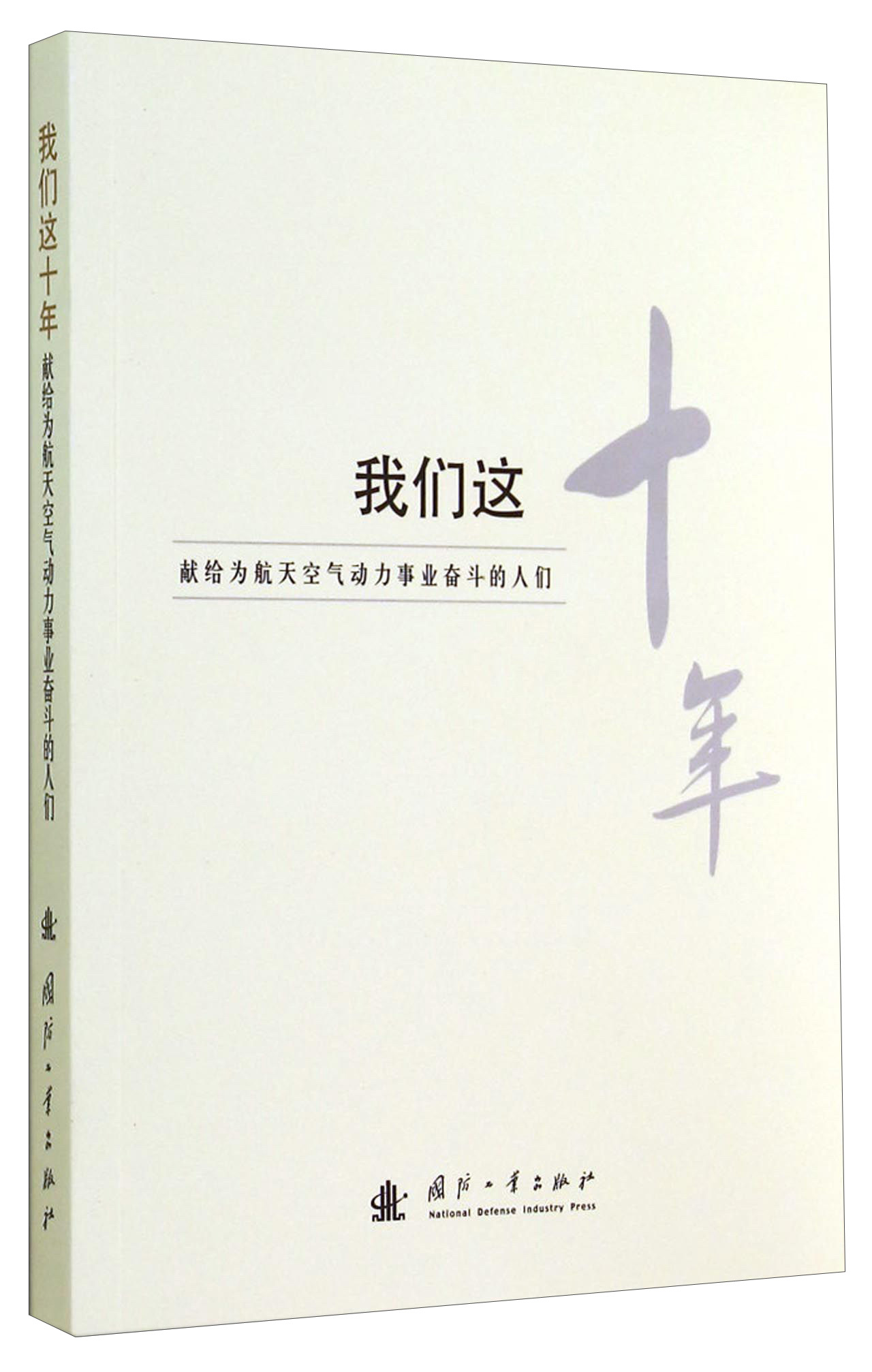 我们这十年:献给为航天空气动力事业奋斗的人们9787118097467