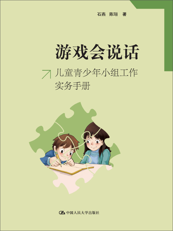 游戏会说话：儿童青少年小组工作实务手册