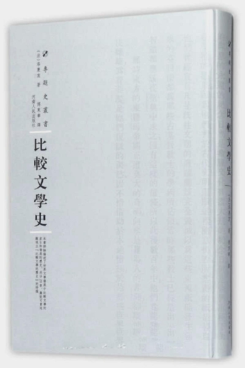 比较文学史9787215108608