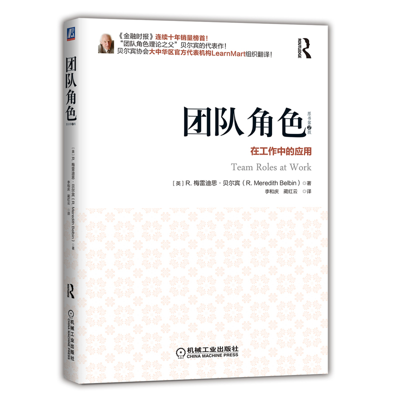 团队角色：在工作中的应用（原书第2版）