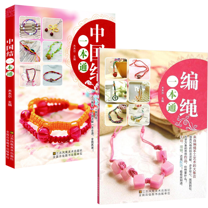 正版 中国结一本通+编绳一本通 全2册木木尔书店正版 图书籍绳子的魔法变幻多端编绳