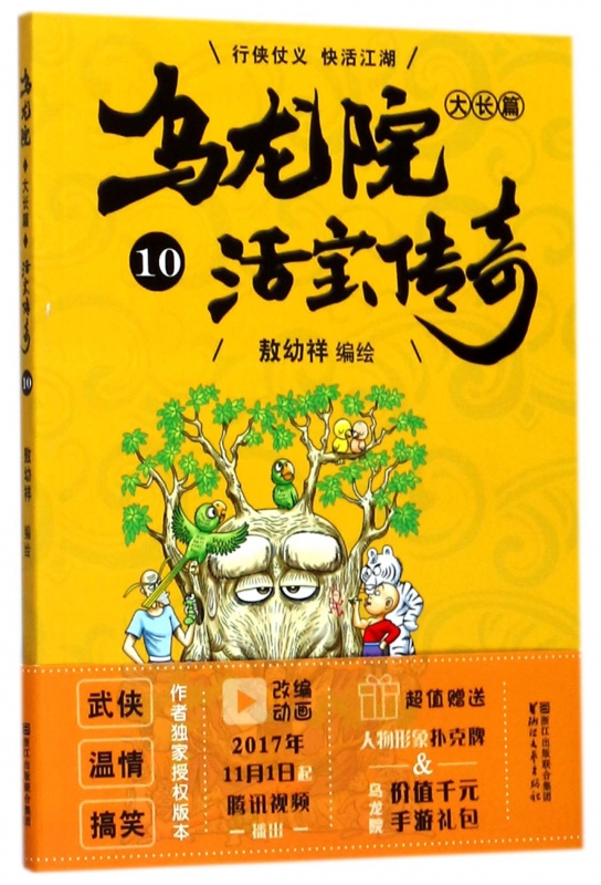 乌龙院大长篇(活宝传奇10)