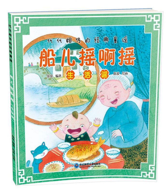 船儿摇啊摇(生活谣)/代代相传的经典童谣