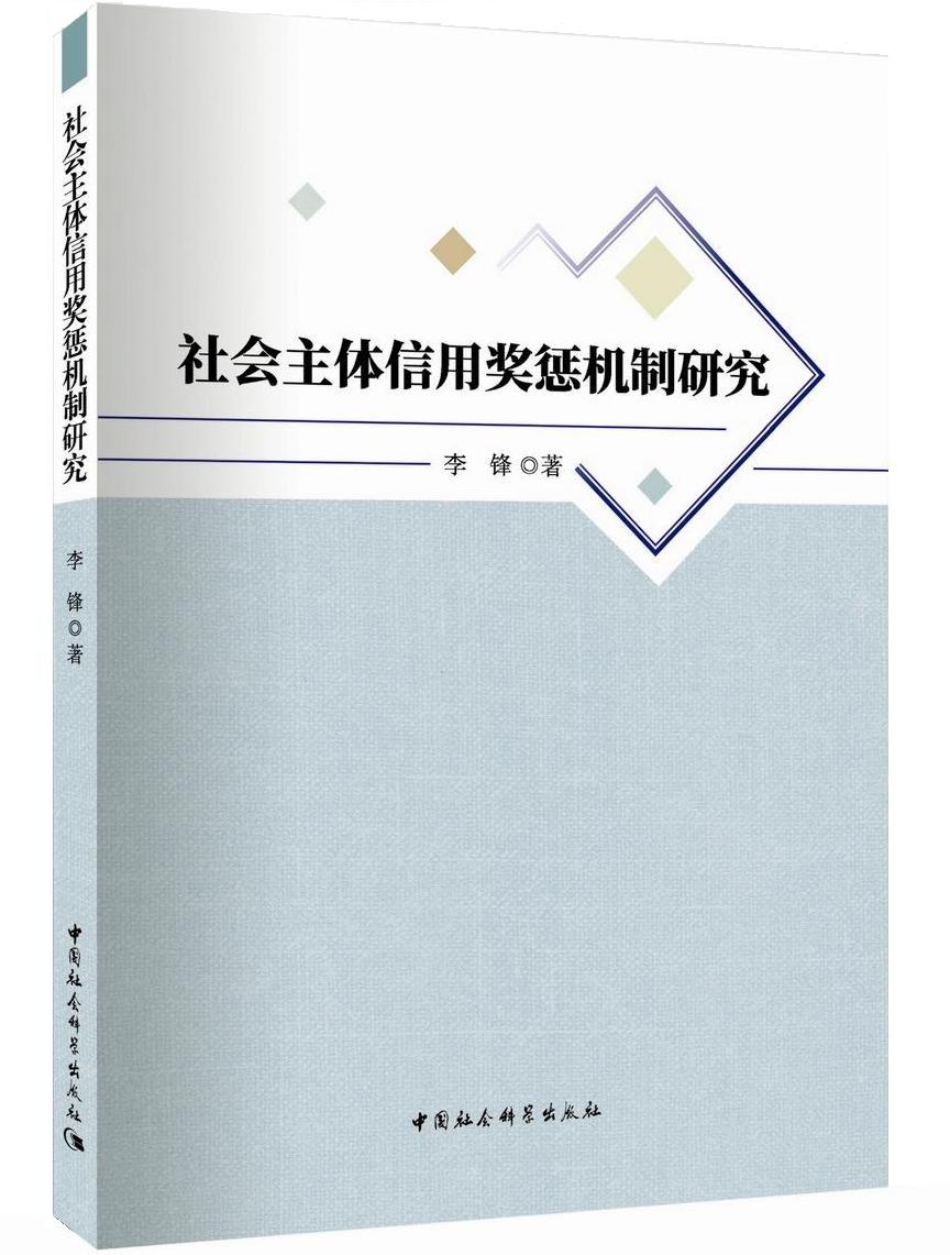 社会主体信用奖惩机制研究