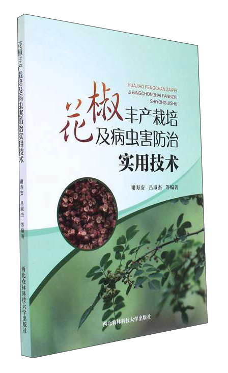 花椒丰产栽培及病虫害防治实用技术