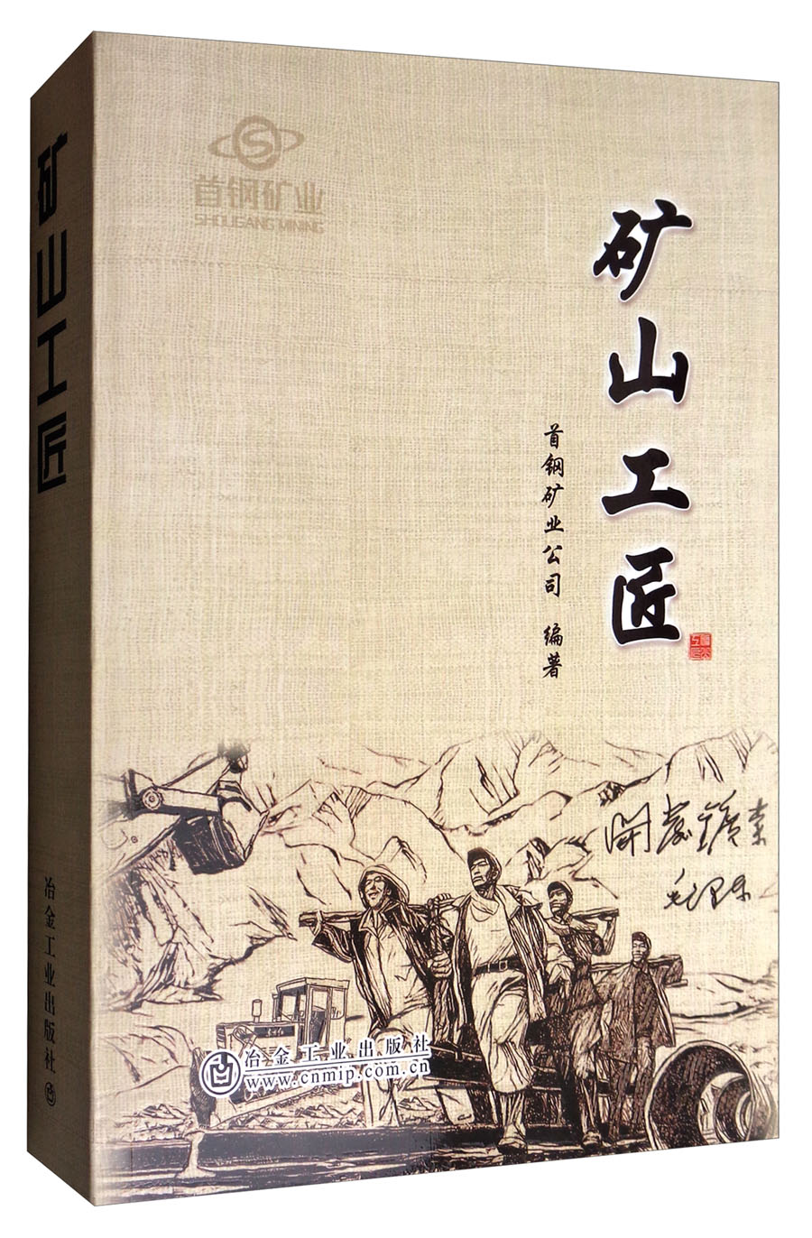 矿山工匠