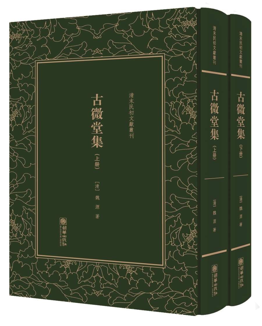 古微堂集/清末民初文献丛刊（套装上下册）