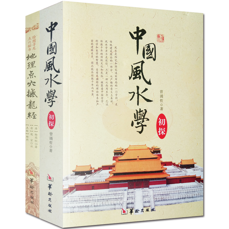 中国风水学初探 撼龙经 绘图 故宫藏本图解正版2册