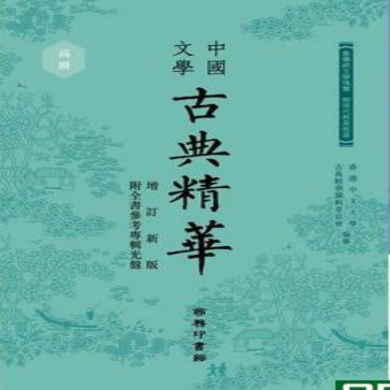 中国文学古典精华 中册 (增订版)香港商务印书馆9789620745331